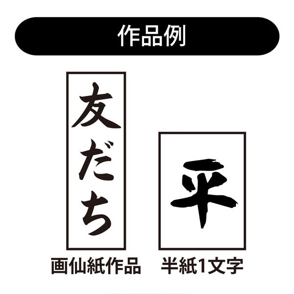 書初め筆 玉芳錦8号(大筆8号) 馬毛・羊毛 あかしや AJ-301