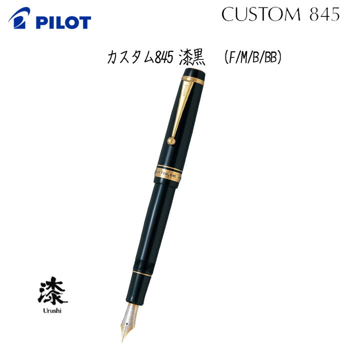 カスタム845 漆≪漆黒≫ 万年筆 18K 15号 エボナイト パイロット 140-FKV-5MR-B-*