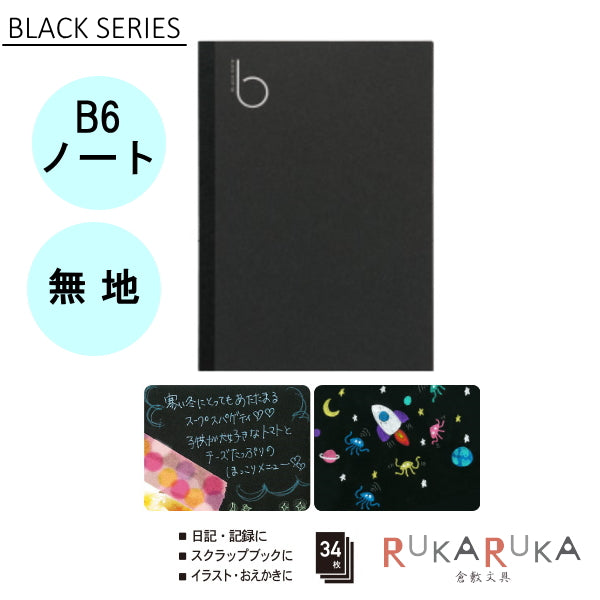 【ネコポス便対応可能商品】ブラックノート(BLACK SERIES) B6サイズ 無地 ノート パイロット 140-NFB03-35