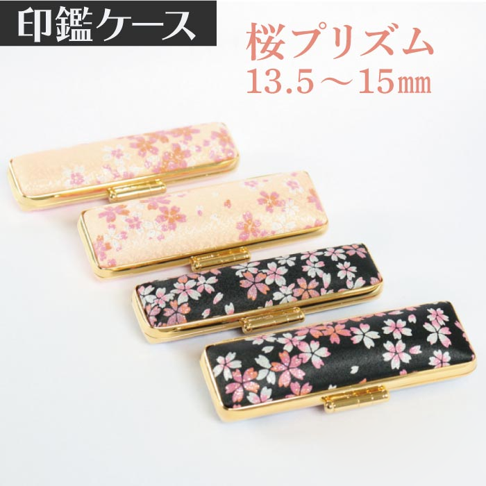 印鑑ケース 桜プリズム 13.5・15mm対応 朱肉付き印鑑ケース 197ピンク・クロ-15ミリ 創明社