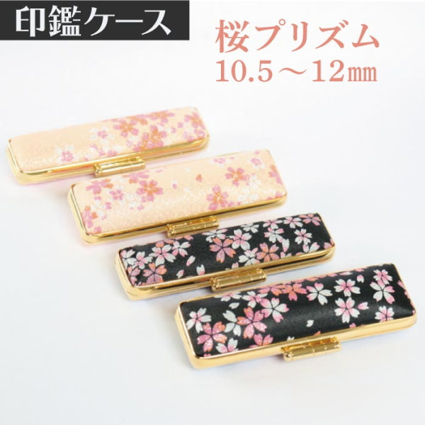印鑑ケース 桜プリズム 10.5・12mm対応 朱肉付き印鑑ケース 197ピンク・クロ-12ミリ 創明社