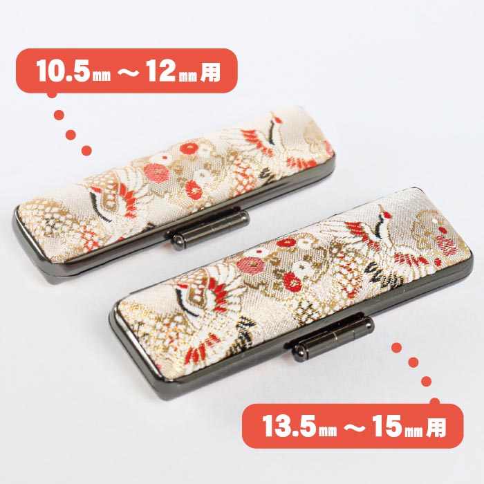印鑑ケース 千鶴万亀〜鶴〜 10.5・12mm対応 朱肉付き印鑑ケース 019ツル-12ミリ 創明社