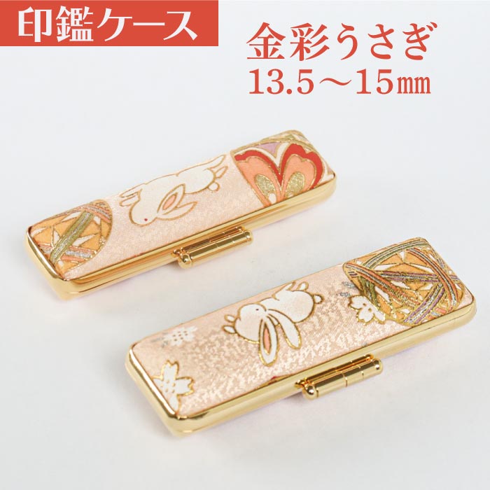 印鑑ケース 金彩うさぎ 13.5・15mm対応 朱肉付き印鑑ケース 182-15ミリ 創明社