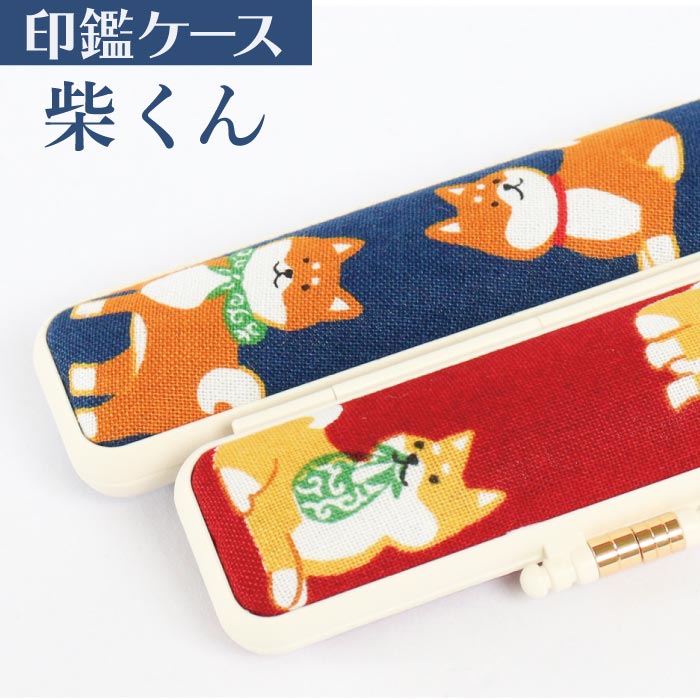 印鑑ケース 柴くん 10.5・12mm対応 朱肉付き印鑑ケース 319アカ・アオ 創明社 柴犬 赤 青