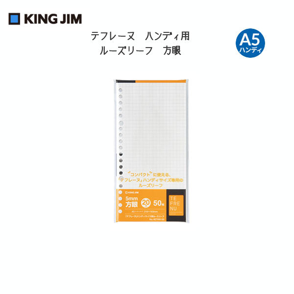 テフレーヌ ハンディ用ルーズリーフ A5ハンディ 方眼 KINGJIM 407HH-50