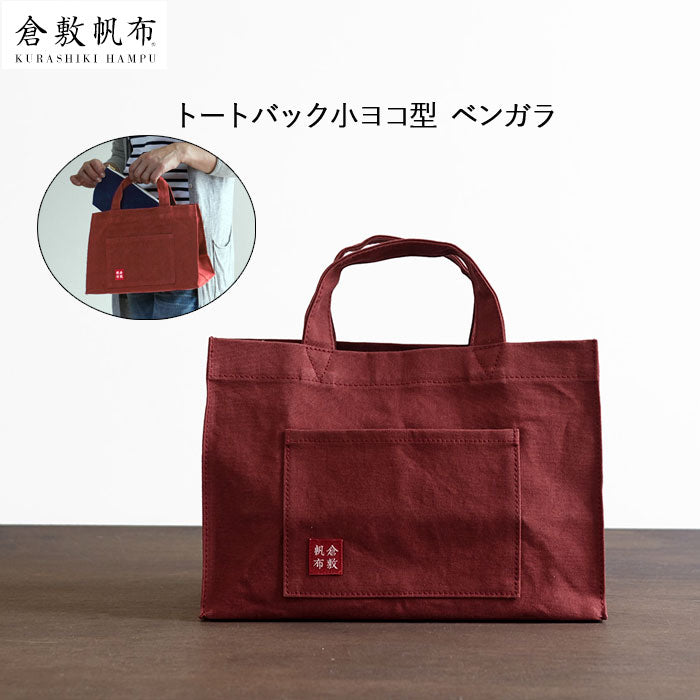 倉敷帆布 基帆トート横型(小) ベンガラ バイストン KI-TSY-BEN