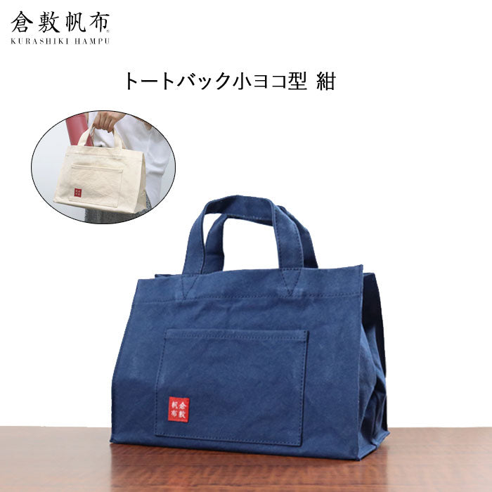 倉敷帆布 基帆トート横型(小)紺 バイストン KI-TSY-NV