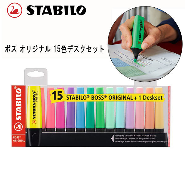 ボス オリジナル 15色デスクセット 水性インク スタビロ 7015-01