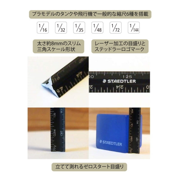 【ネコポス便対応可能商品<取寄せ品>】三角スケール 縮尺スケール プラモデル用 15cm ステッドラー 47-561715ML