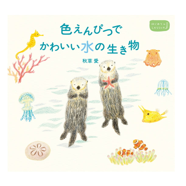 【ネコポス便対応可能商品】色えんぴつでかわいい水の生き物 パイインターナショナル 1745-4377