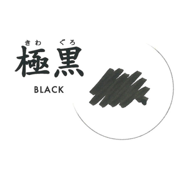 万年筆用ボトルインク 極黒(きわぐろ) ブラック 50ml セーラー万年筆 13-2002-220 *ネコポス便不可*
