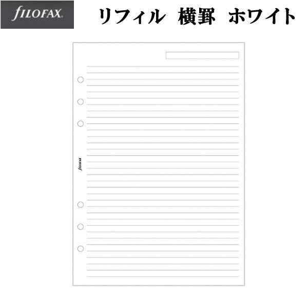 【ネコポス便対応可能商品】≪正規取扱店≫ ファイロファックス システム手帳リフィル(6穴) A5サイズ 横罫ホワイト ファイロファックス 343008