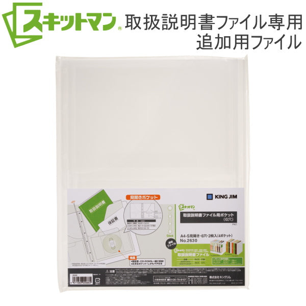 《スキットマン》取扱説明書ファイル用ポケット 6穴 A4タテ型 キングジム 2630