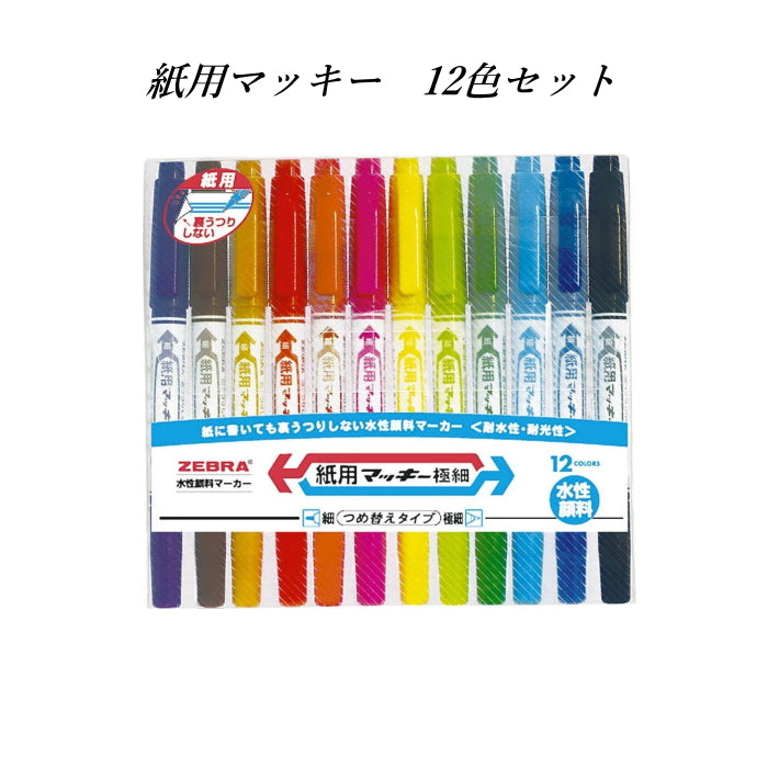 紙用マッキー(水性マーカー) 細・極細両用 12色セット ゼブラ WYTS5-12C