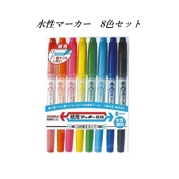 紙用マッキー極細(水性マーカー)細・極細両用8色セット ゼブラ WYTS5-8C
