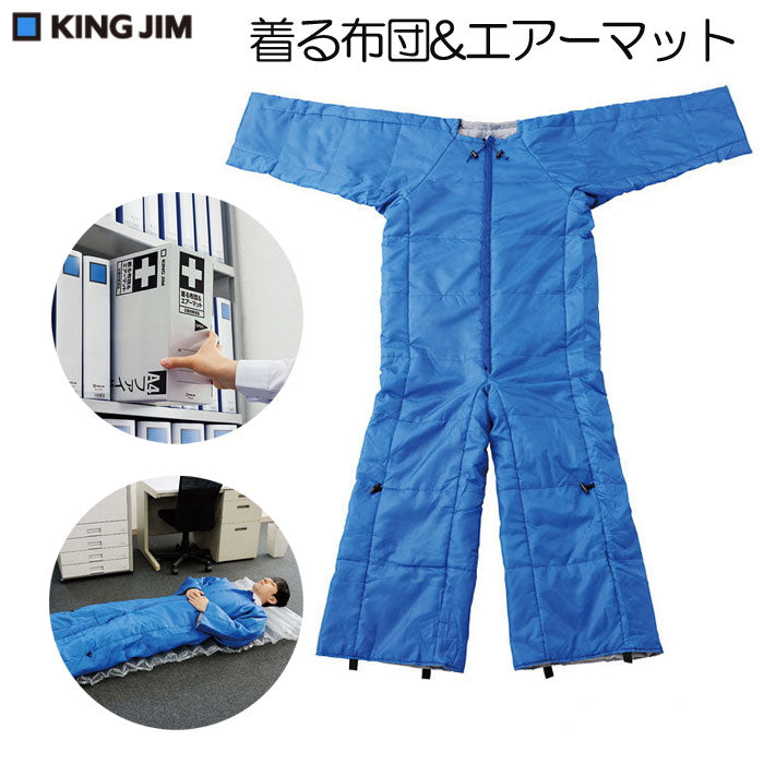 着る布団&エアーマット フリーサイズ キングジム BFT-001 取寄せ品