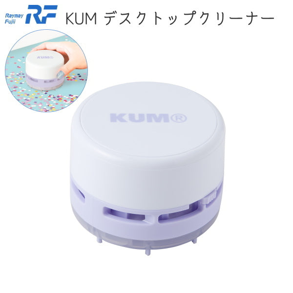 KUM デスクトップクリーナー レイメイ藤井 KM242W *