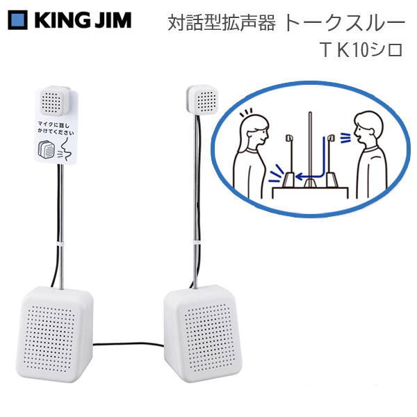 対話型拡声器トークスルー キングジム TK10シロ 【取寄せ品】