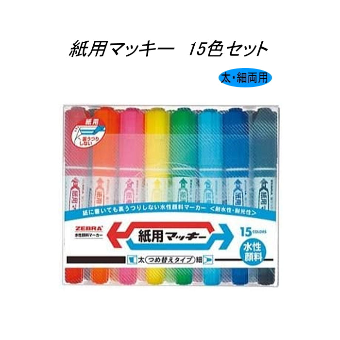 紙用マッキー(水性マーカー) 太・細両用 15色セット ゼブラ WYT5-15C