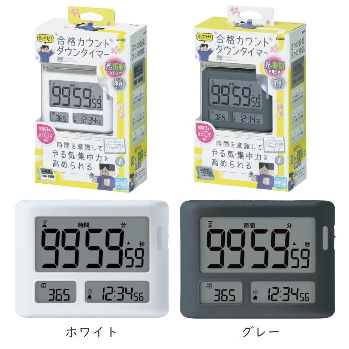 めざせ合格カウントダウン タイマー トキ・サポ ソニック LV-3457
