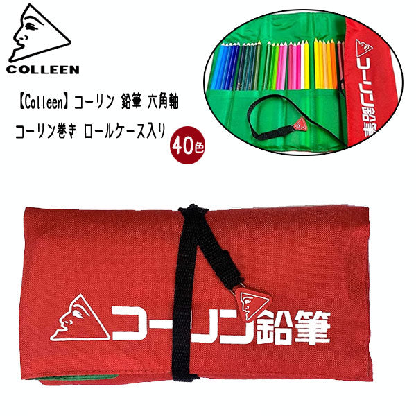 コーリン 鉛筆 六角軸 40色 コーリン巻き ロールケース入り キテラ CM-40