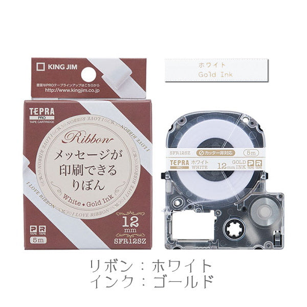 テプラPROテープカートリッジりぼん 12mm幅 キングジム SFR12