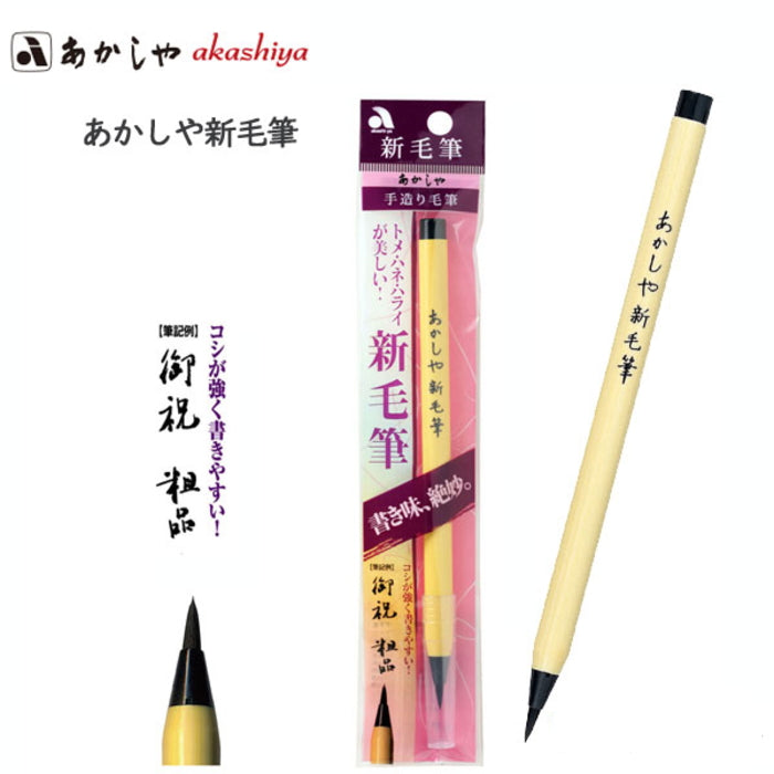 あかしや新毛筆 墨色 あかしや SA-300