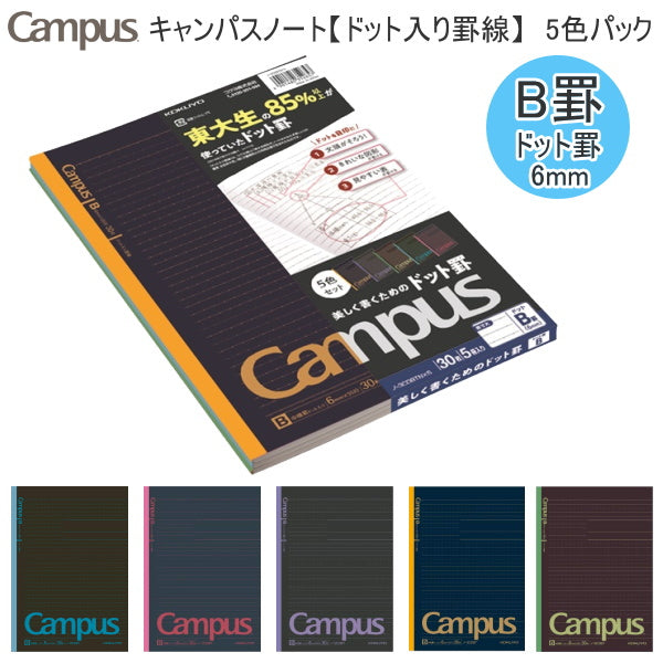 キャンパスノート《ブラックカラー》<6mmドット罫(B罫)> セミB5サイズ コクヨ ノ-3CDBTNX5
