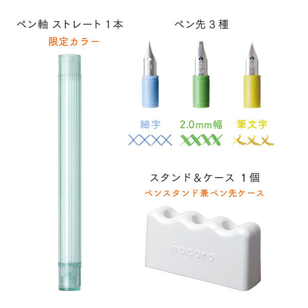 【数量限定】hocoro《ホコロ》 万年筆ペン先のつけペン トライアルセット ペン軸 ペン先3種 スタンドケース セーラー万年筆 10-0410-000