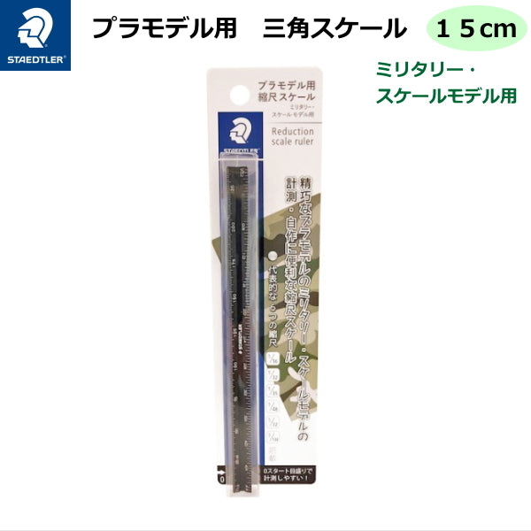 【ネコポス便対応可能商品<取寄せ品>】三角スケール 縮尺スケール プラモデル用 15cm ステッドラー 47-561715ML