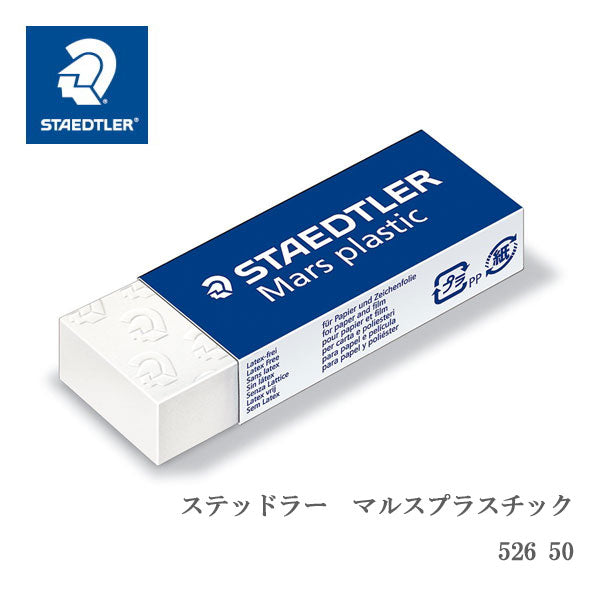 マルスプラスチック 字消し/消しゴム ステッドラー 47-526 50【ネコポス可】
