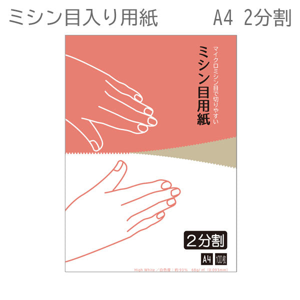 納品書・各種伝票等の出力に最適 オフィスのプリンターでそのまま印刷できます! ミシン目入りコピー用紙(A4サイズ)2分割 100枚 アトリエミシンメヨウシ2ブンカツ