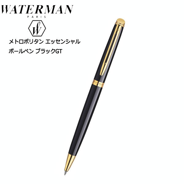 WATERMAN 油性ボールペン メトロポリタン エッセンシャル 保証書付 (ブラックGT) ウォーターマン S0-920-660-R *