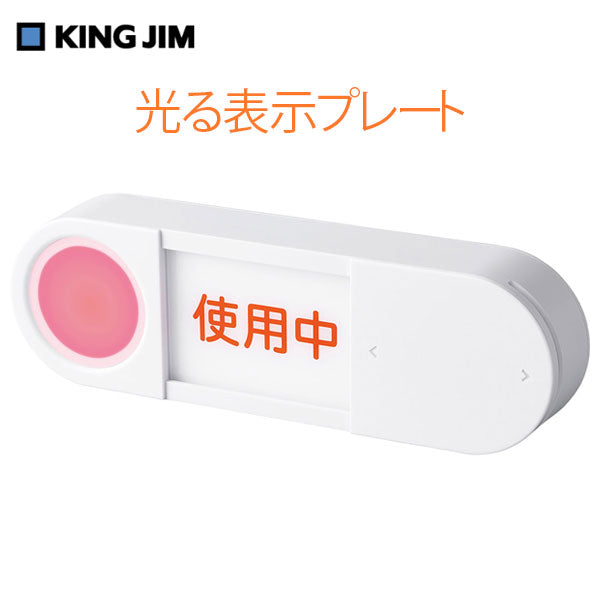 光る表示プレート ホワイトグレー キングジム LSP10-W 【取寄せ品】