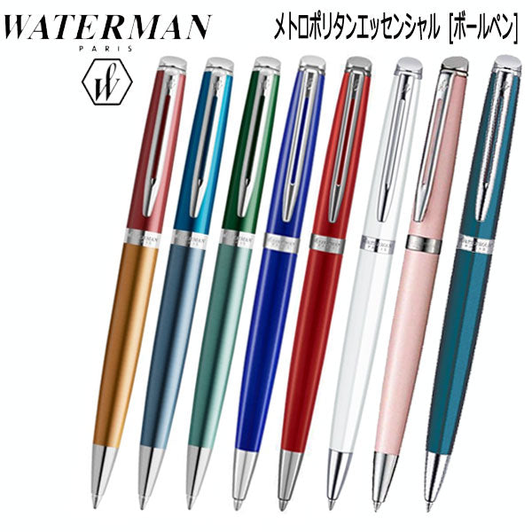 WATERMAN 油性ボールペン メトロポリタン エッセンシャル 保証書付 (全8色) ウォーターマン