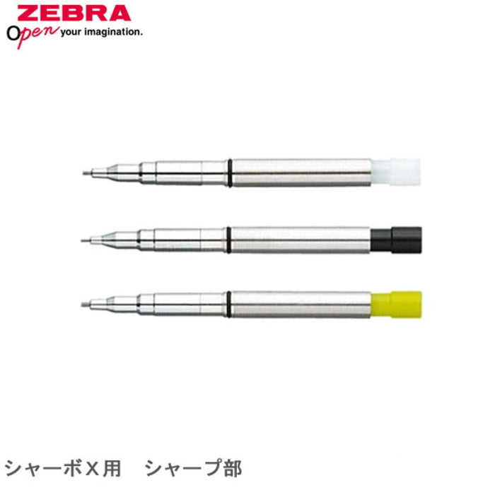 <シャープ部機構 シャーボX用> ゼブラ SBX 芯径(0.3/0.5/0.7) SB-X