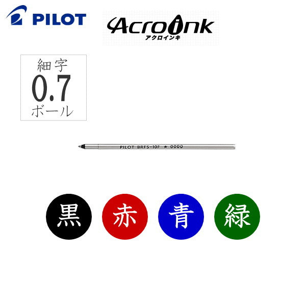*11/9* 油性ボールペン替芯 細字0.7ボール アクロインキ パイロット BRFS-10F-*