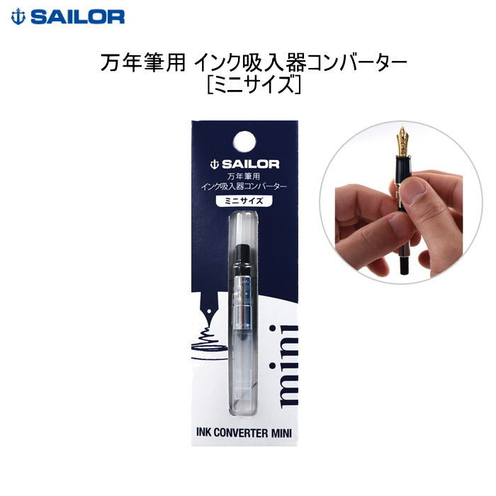 万年筆用インク吸入器 コンバーターミニ 0.3ml セーラー万年筆 14-0704-220
