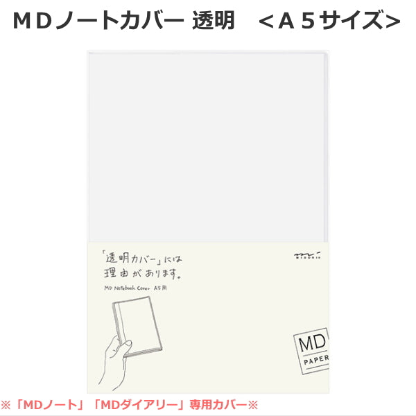 【MDペーパープロダクト】MDノートカバー《A5サイズ》 透明PVC デザインフィル/ミドリ 28-49360 【ネコポス可】