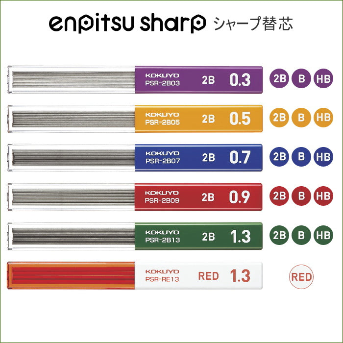 鉛筆シャープ 替え芯 芯径:全5種類(0.3〜1.3mm) 硬度:2B・B・HB コクヨ PSR-****-1P