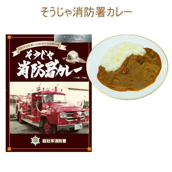 そうじゃ消防署カレー 1食入り そうじゃ地食べ公社 1991-シヨウボウシヨカレー 【2個までネコポス可】