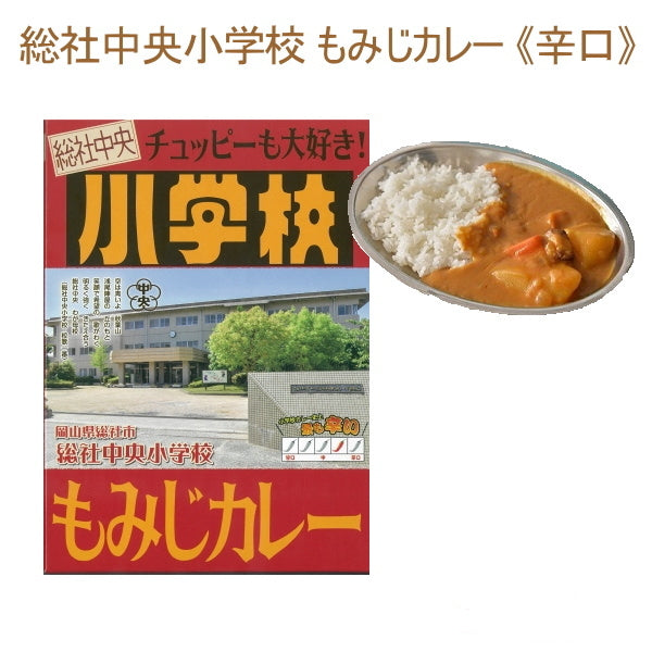 総社中央小学校ライスカレー 《辛口》 1食入り そうじゃ地食べ公社 1991-ソウジヤチユウオウカレー 【2個までネコポス可】