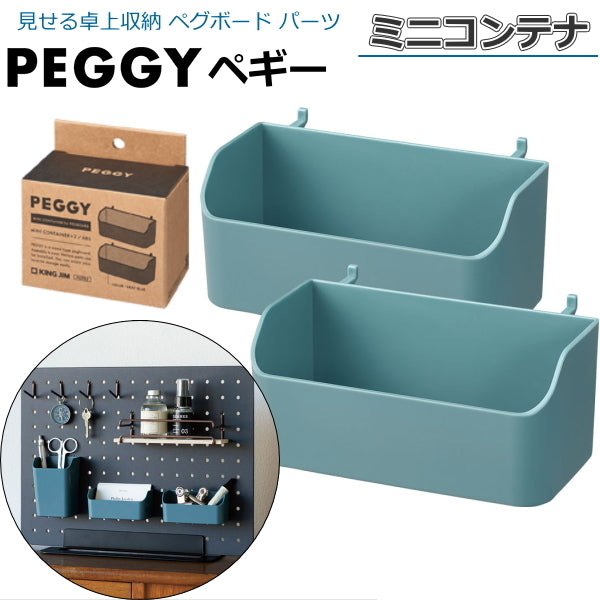 PEGGY ペギー パー ミニコンテナ 2個入 キングジム 20-PGP02アオ