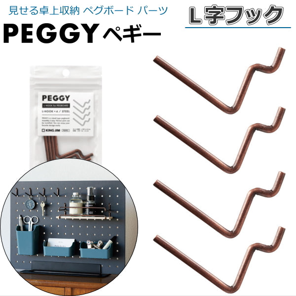 PEGGY ペギー パーツ L字フック 4本入 キングジム 20-PGP01チヤ