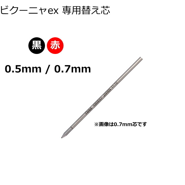 VICUNA(ビクーニャ)EX 専用替芯 ボール径0.5mm/0.7mm ぺんてる XKBXES