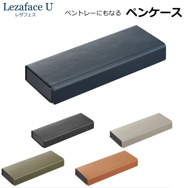 レザフェスU LezafaceU ペンケース 全5色 キングジム 1905LU