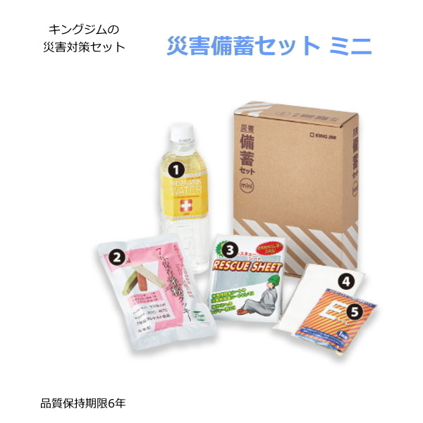 災害対策セット 《災害備蓄セット ミニ》 キングジム MNS-200 取寄せ