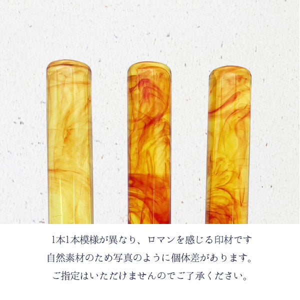 12/23宮本 琥珀樹脂【12mm 印鑑のみ】【送料無料*】