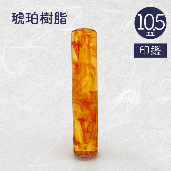 琥珀樹脂【10.5mm 印鑑のみ】【送料無料*】