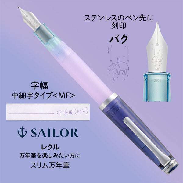 【限定】カ.クリエ プレミアムクロス×万年筆 レクル 夢宵セット クリアネイビー×パープル 字幅(MF) セーラー万年筆 10-8998-340【送料無料*】